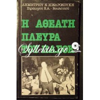 Δημήτριος Χονδροκούκης: Η αθέατη πλευρά του ΠΑΣΟΚ